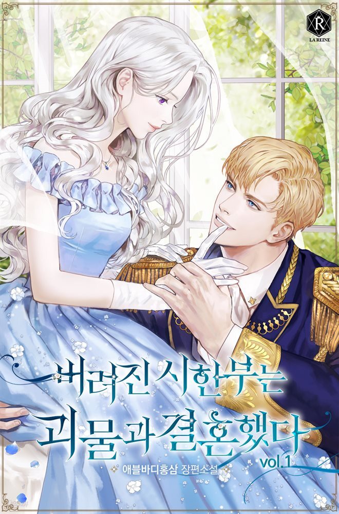 버려진 시한부는 괴물과 결혼했다 01권