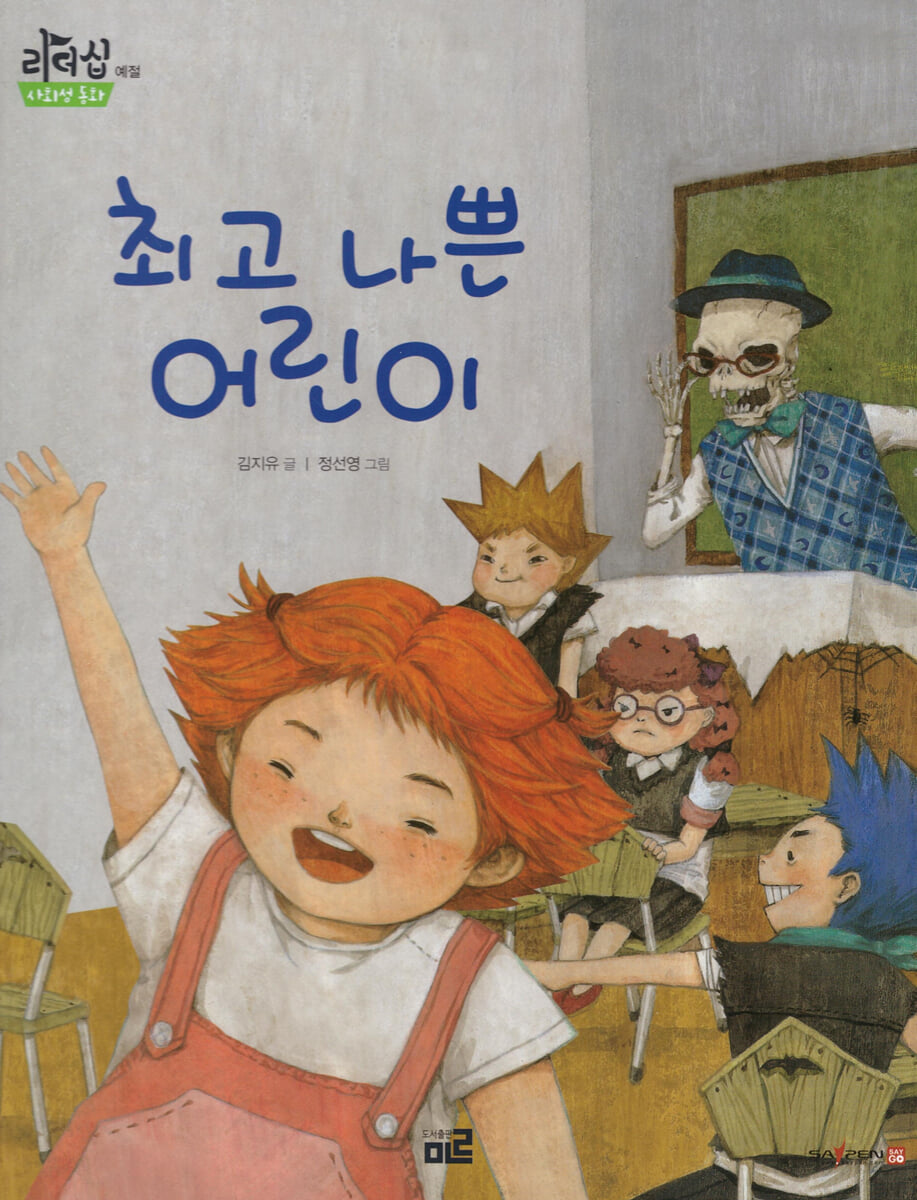 최고 나쁜 어린이