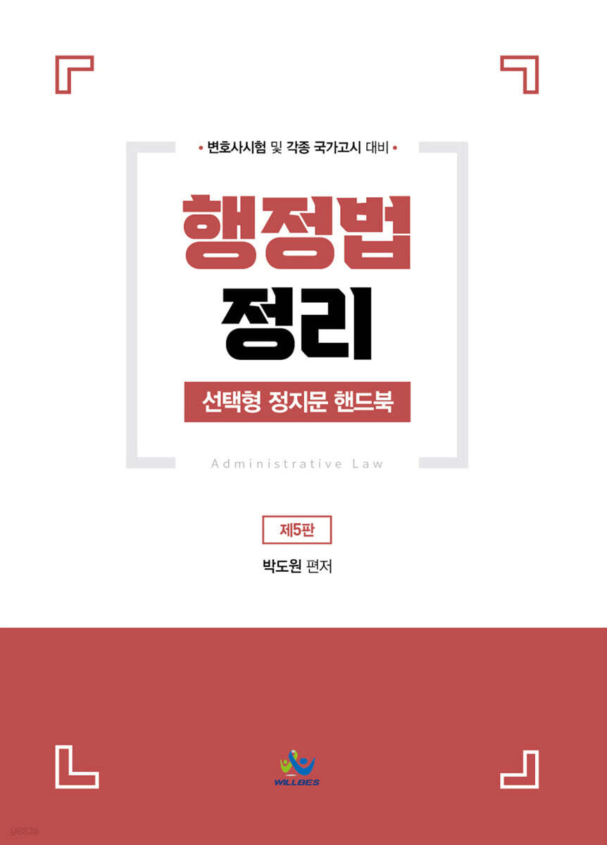 행정법정리 선택형 정지문 핸드북