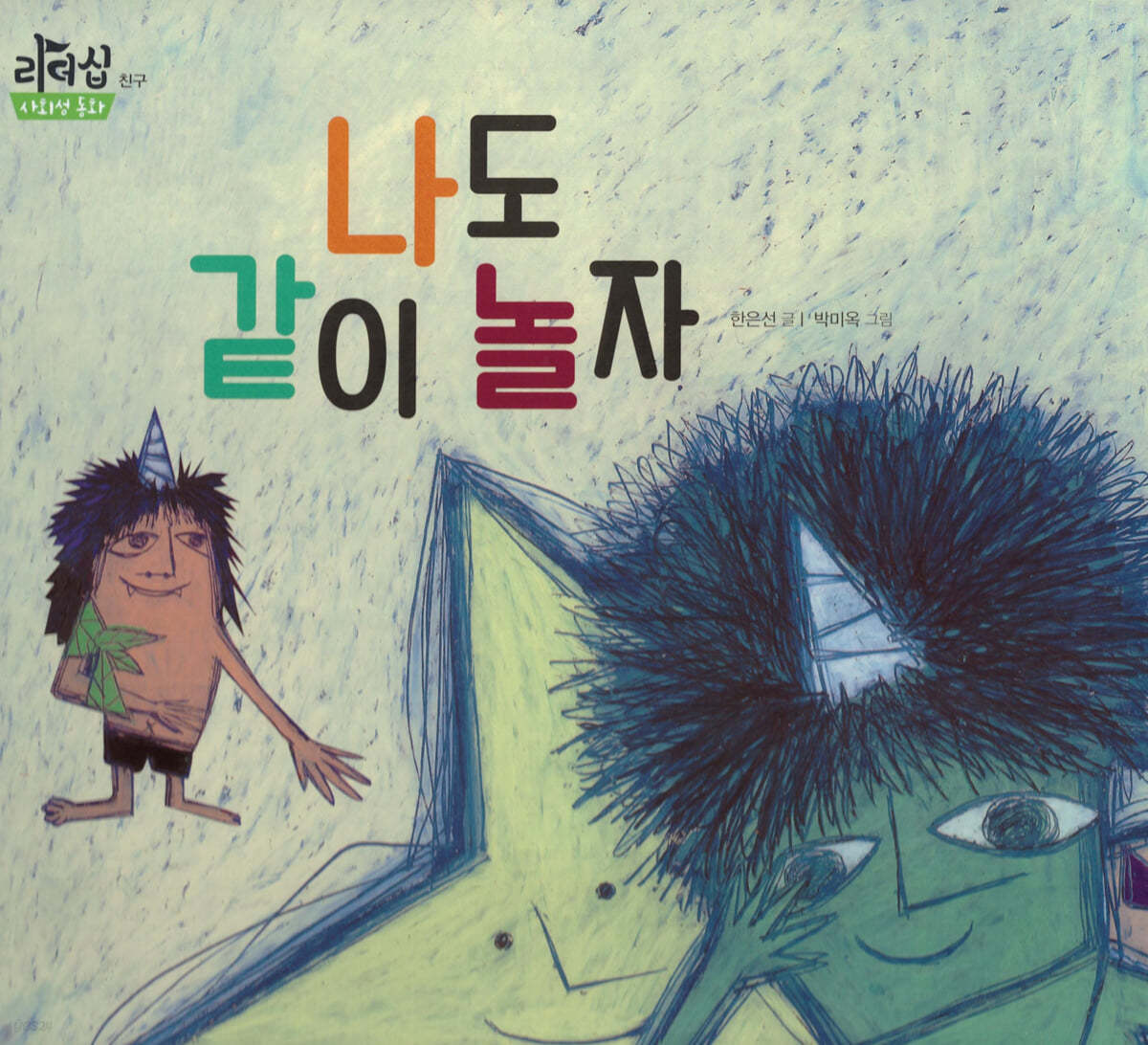 나도 같이 놀자