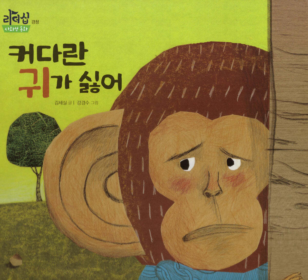 커다란 귀가 싫어