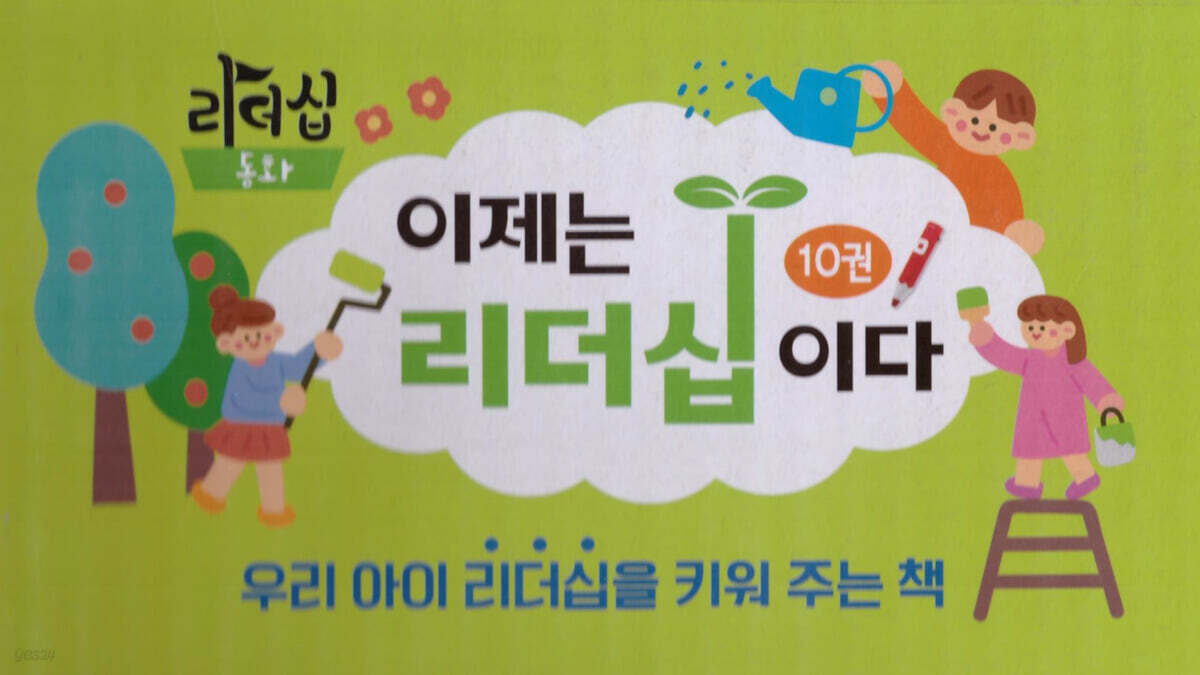 이제는 리더십이다 세트 : 사회성 동화