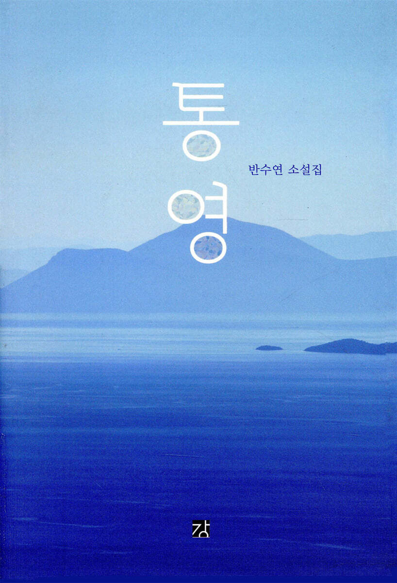 통영