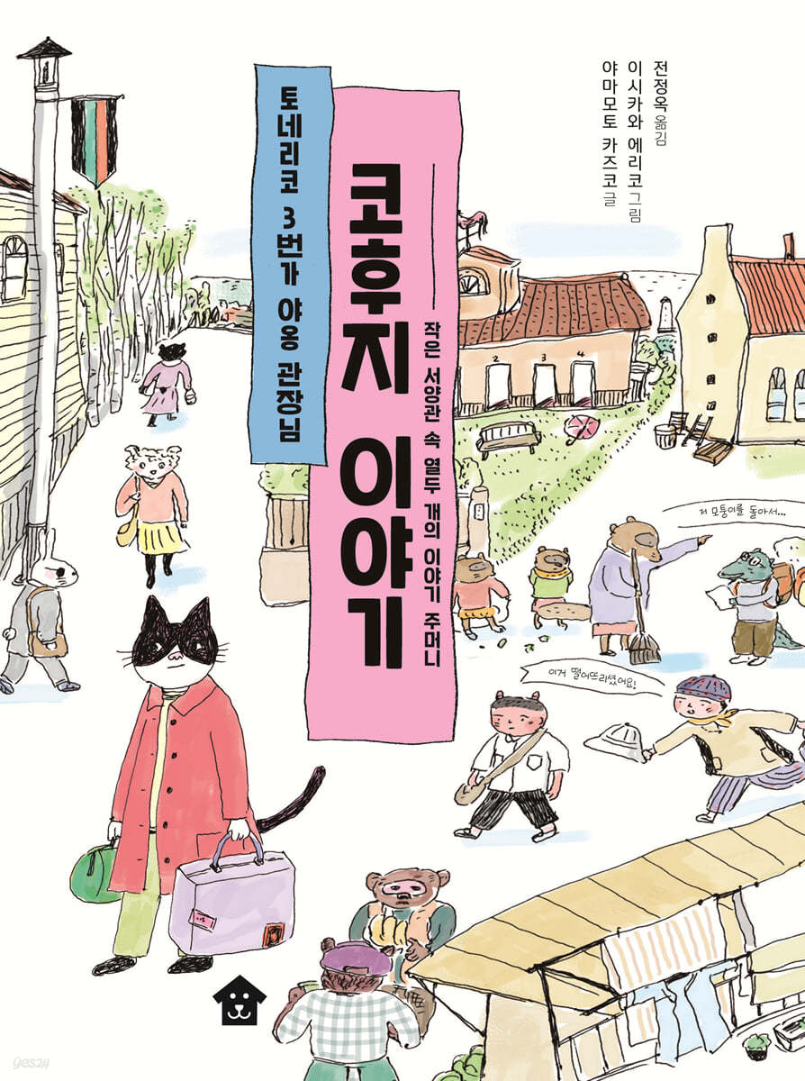 토네리코 3번가 야옹 관장님 코후지 이야기