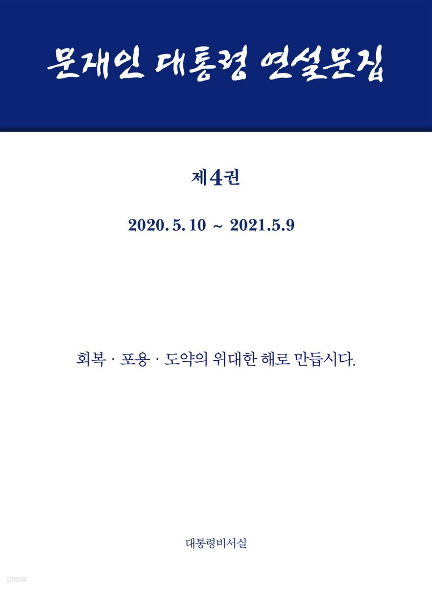 문재인 대통령 연설문집 제4권 ('20-'21)