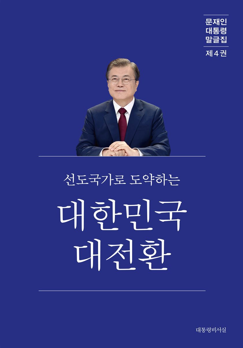 문재인 대통령 말글집 제4권 ('20-'21) 커버 이미지