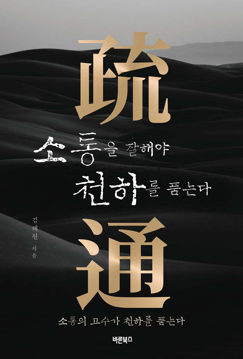 소통을 잘해야 천하를 품는다
