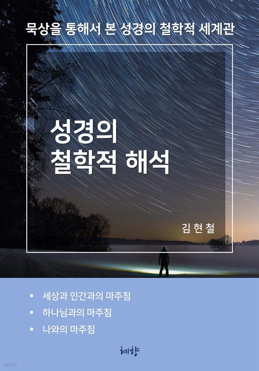 성경의 철학적 해석