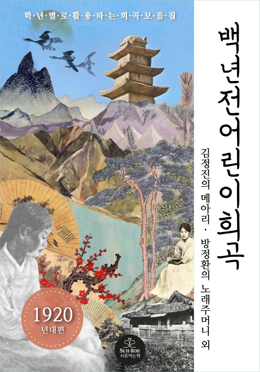 백 년 전 어린이 희곡(1920년대편)