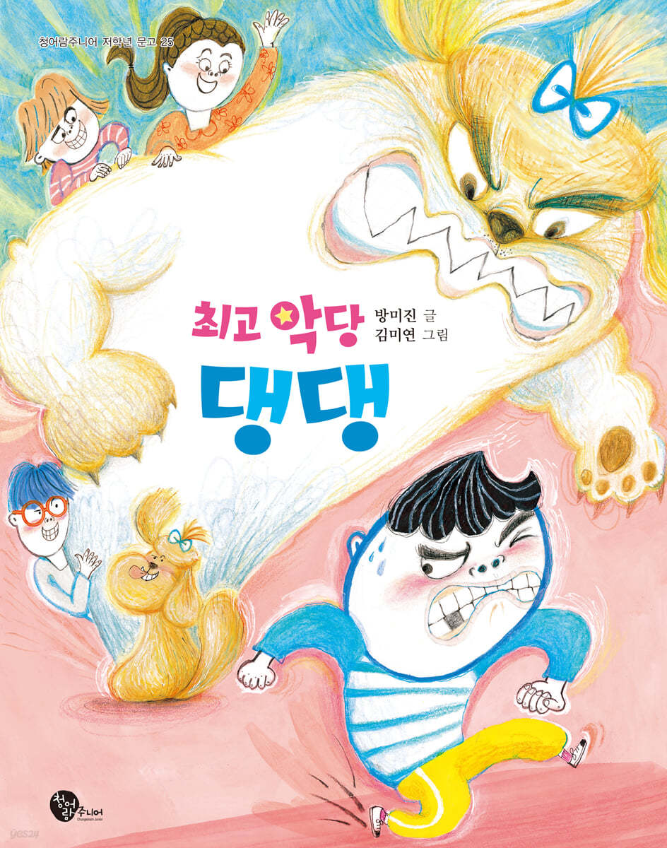 최고 악당 댕댕