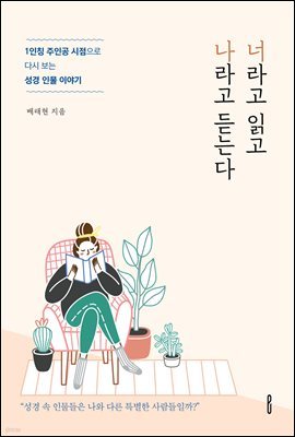 '너'라고 읽고 '나'라고 듣는다