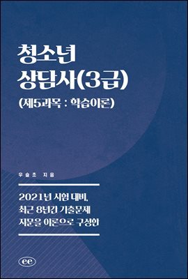 청소년상담사(3급) (제5과목 : 학습이론)