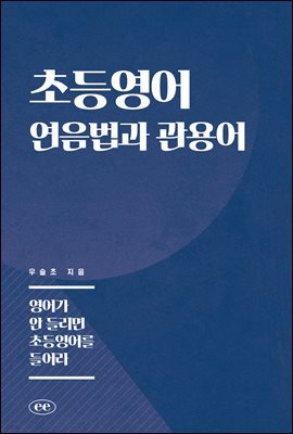 초등영어 연음법과 관용어