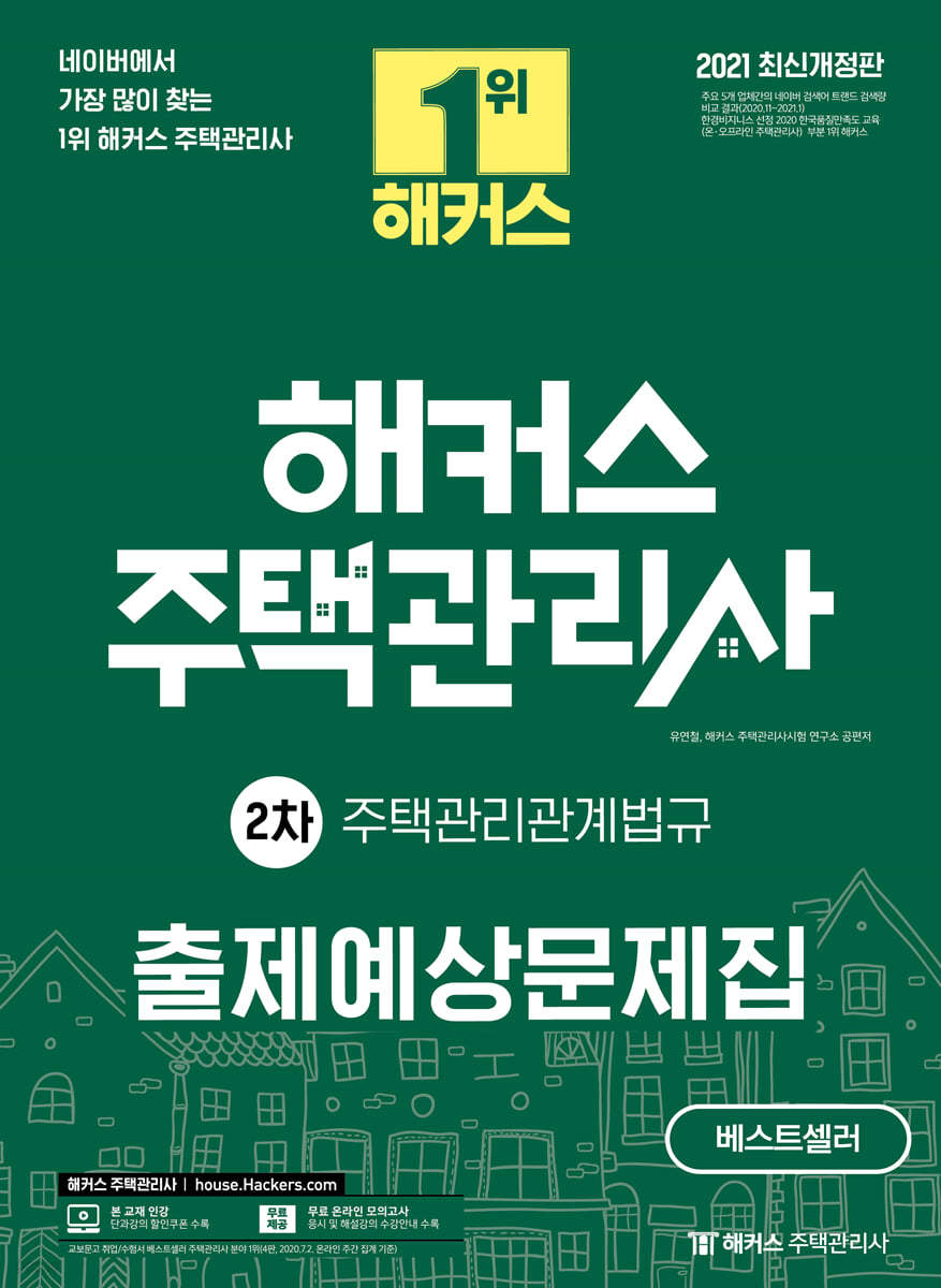 2021 해커스 주택관리사 출제예상문제집 2차 주택관리관계법규