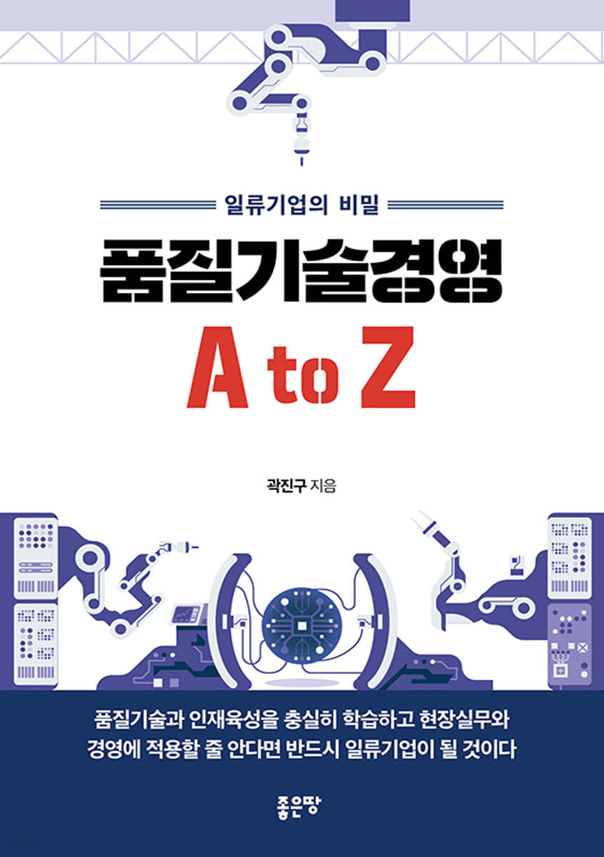 품질기술경영 A to Z