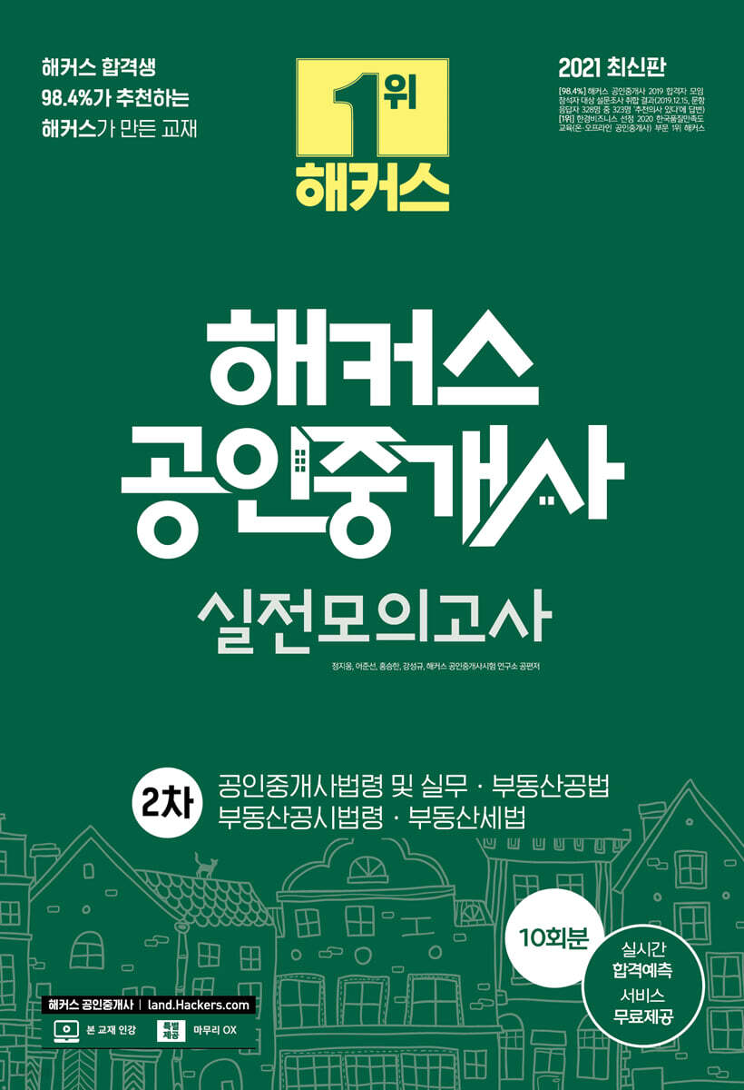 2021 해커스 공인중개사 실전모의고사 2차 10회분