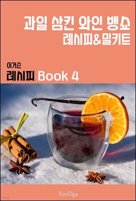 이거슨 레시피 BOOK 4