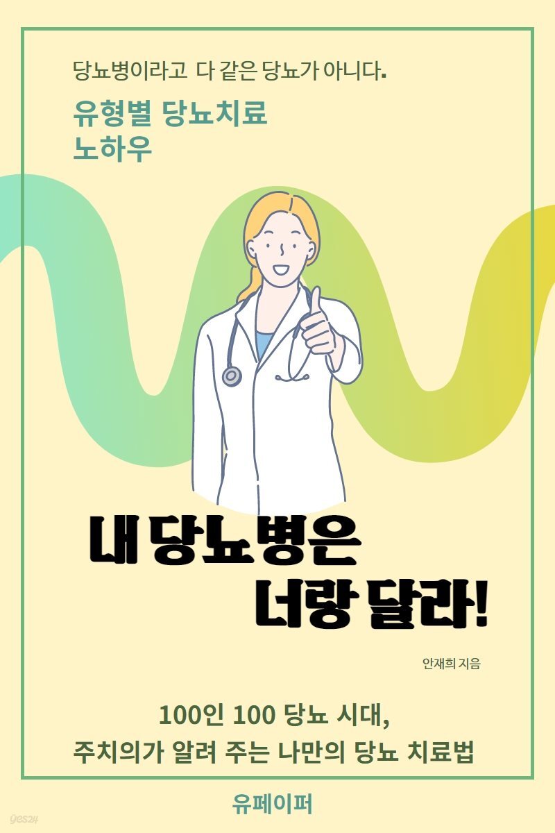 내 당뇨병은 너랑 달라!