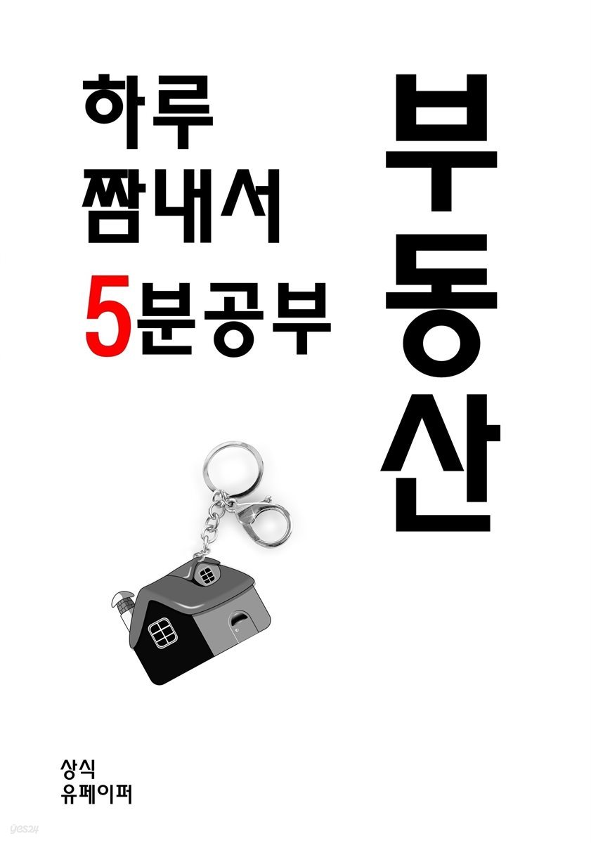 하루 짬내서 5분공부-부동산