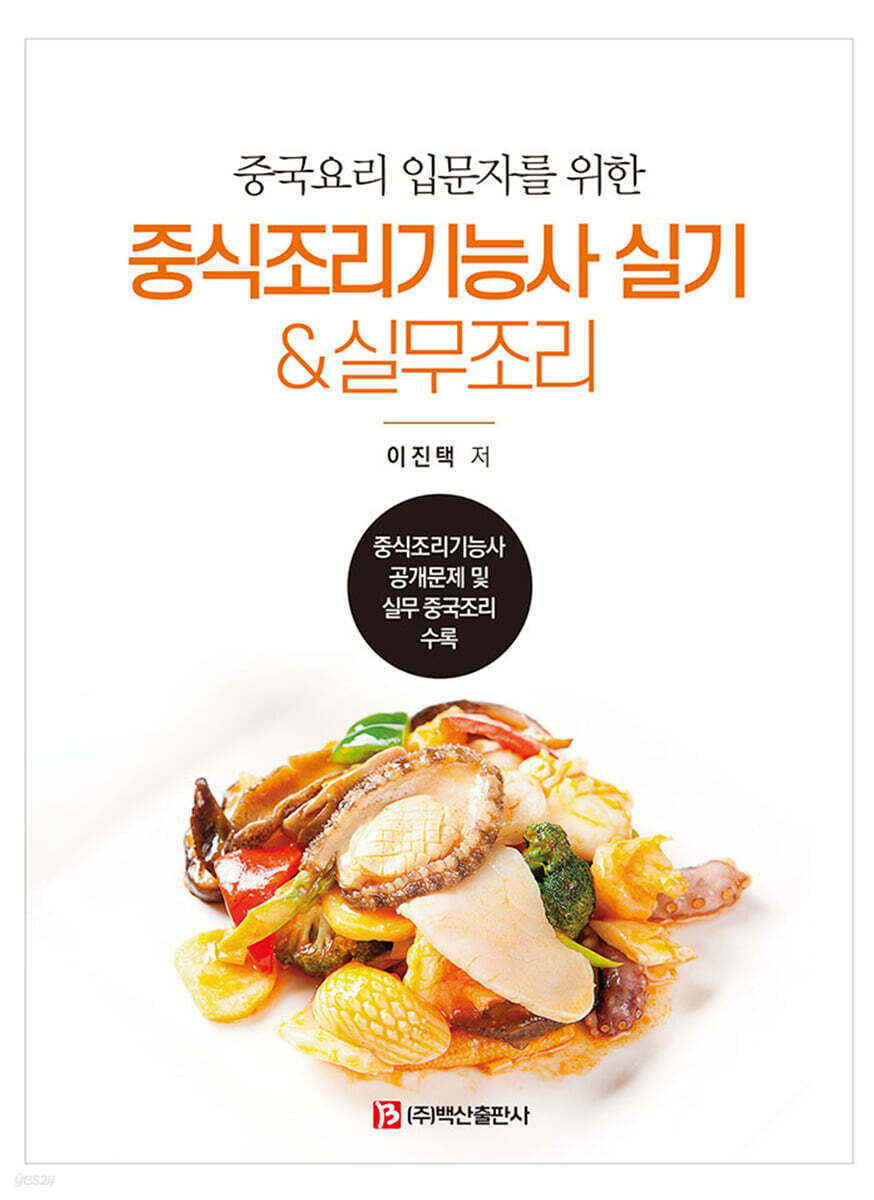 중국요리 입문자를 위한 중식조리기능사 실기 실무조리