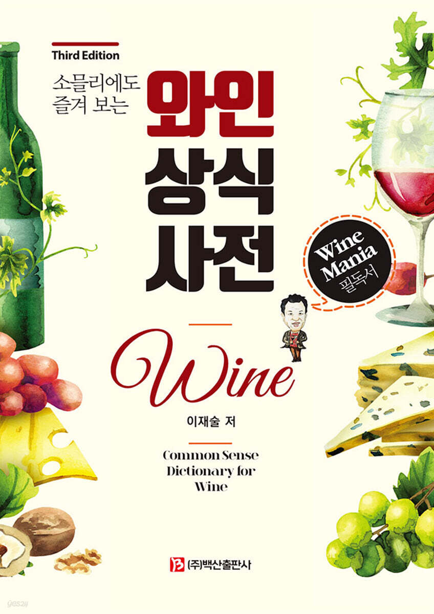 소믈리에도 즐겨 보는 와인상식사전 (3판)