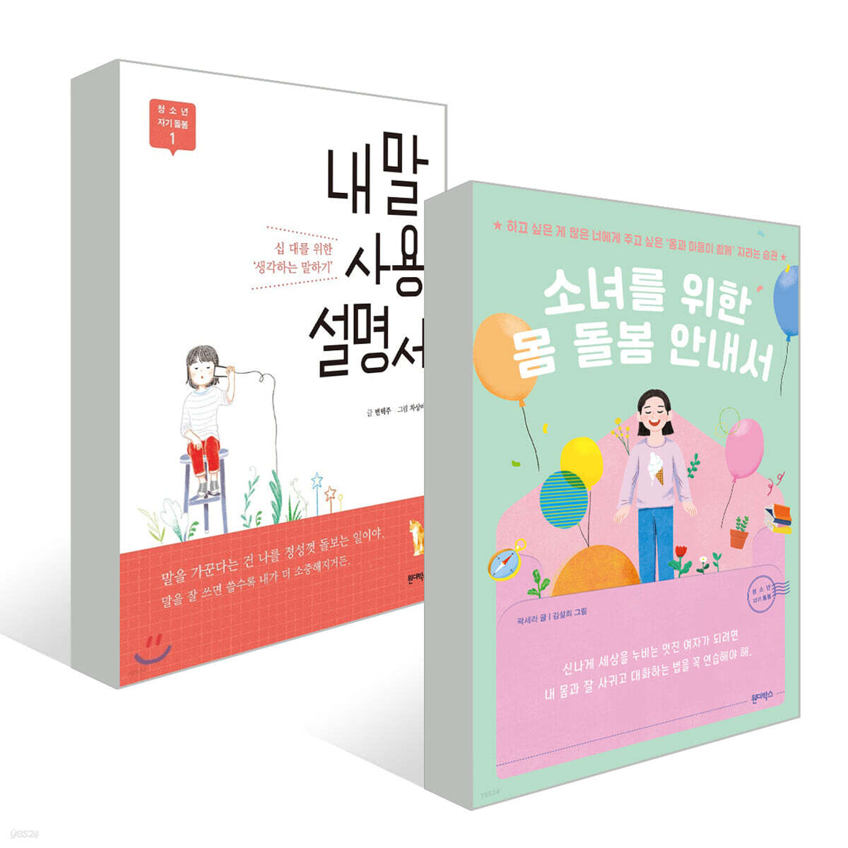 소녀를 위한 몸 돌봄 안내서 + 내 말 사용 설명서 - 예스24