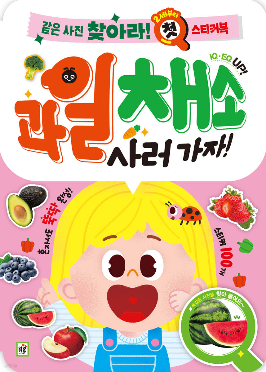 같은 사진 찾아라 첫 스티커북 : 과일·채소 사러 가자!