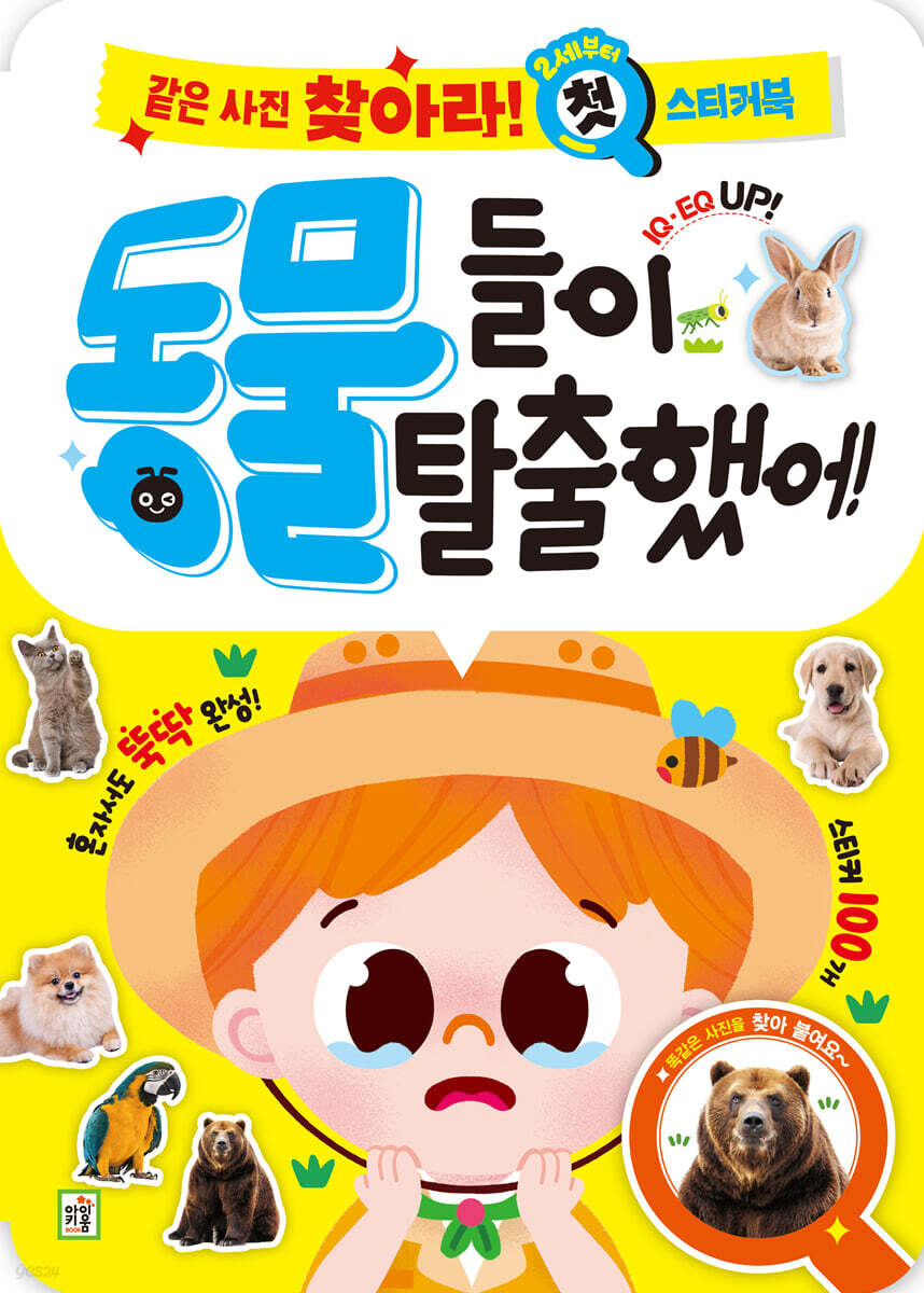 같은 사진 찾아라 첫 스티커북 : 동물들이 탈출했어!