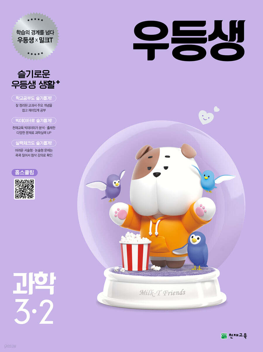 우등생 해법 과학 3-2 (2021년)