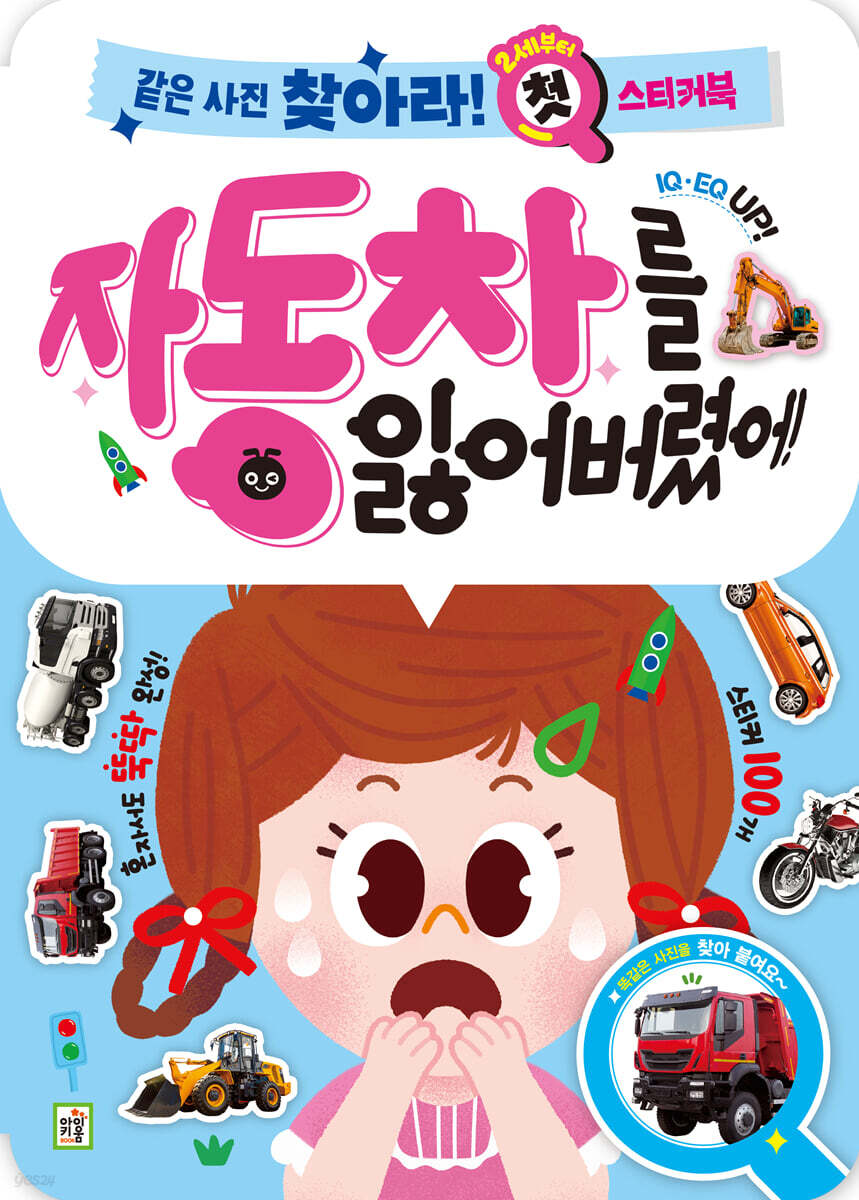 같은 사진 찾아라 첫 스티커북 : 자동차를 잃어버렸어!