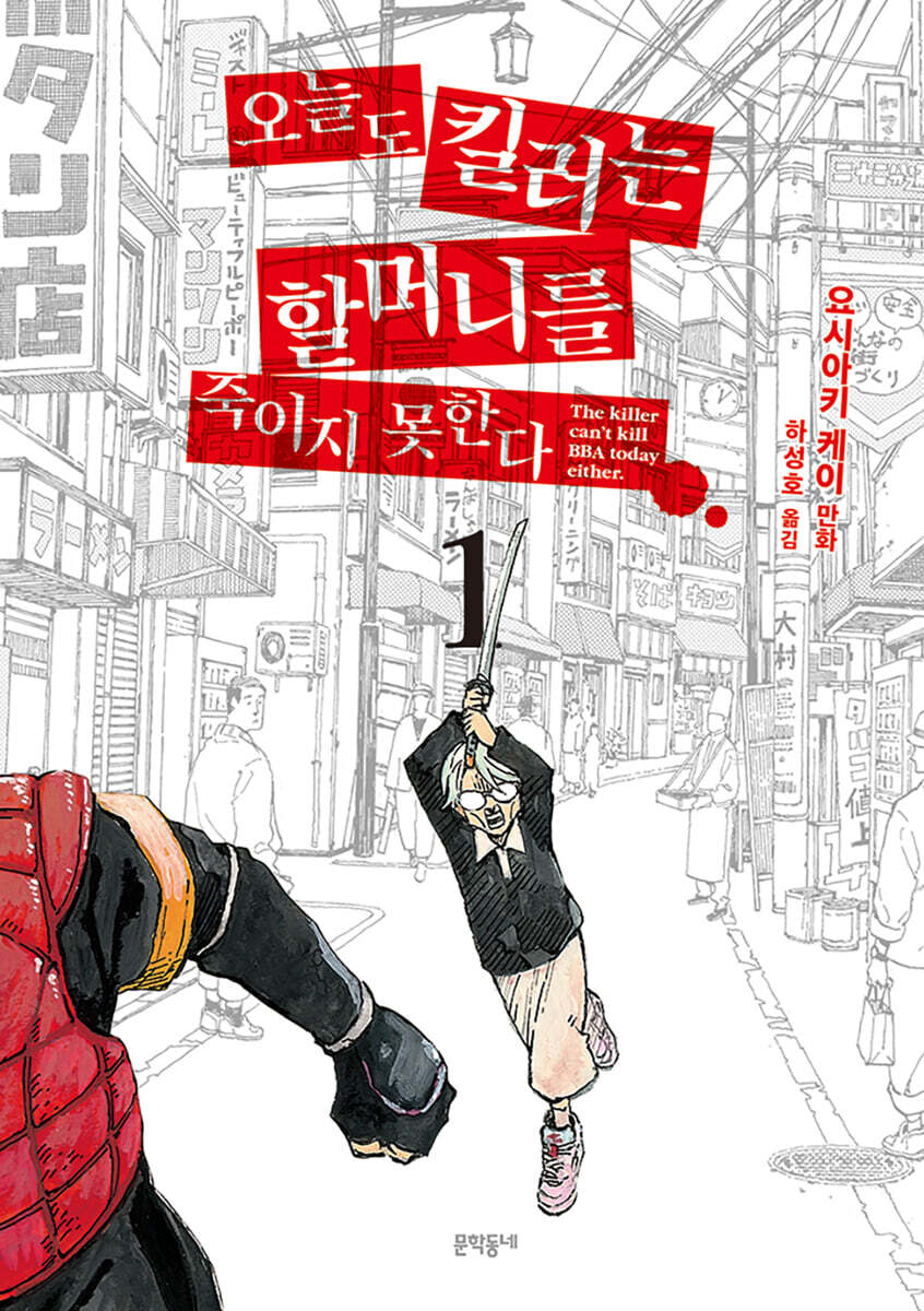오늘도 킬러는 할머니를 죽이지 못한다 1
