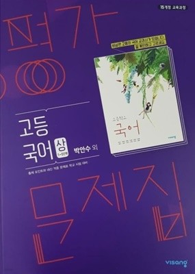 고등 국어(상) 평가문제집 (박안수-비상) 15개정***상품설명확인!!*** 