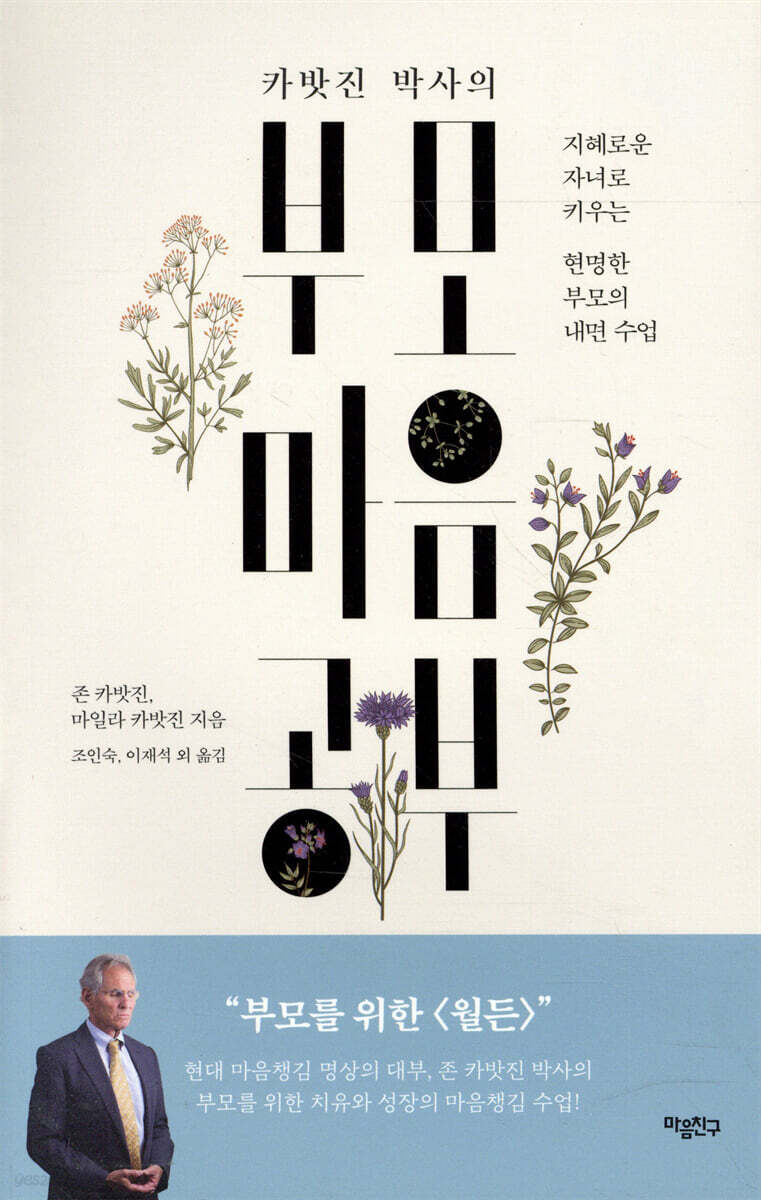 카밧진 박사의 부모 마음공부
