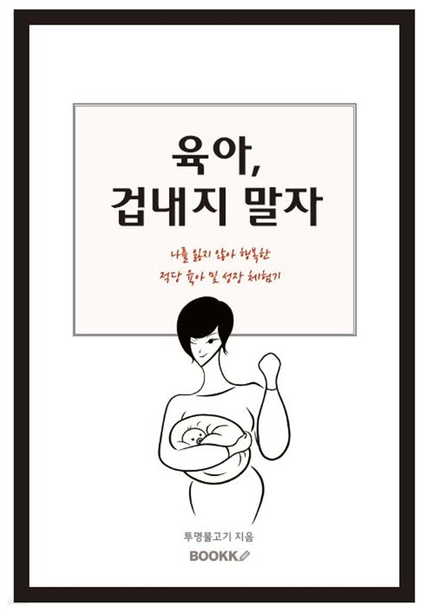 육아, 겁내지 말자