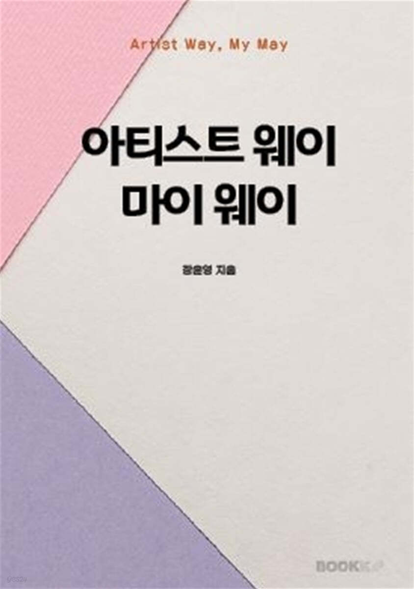 아티스트 웨이 마이 웨이