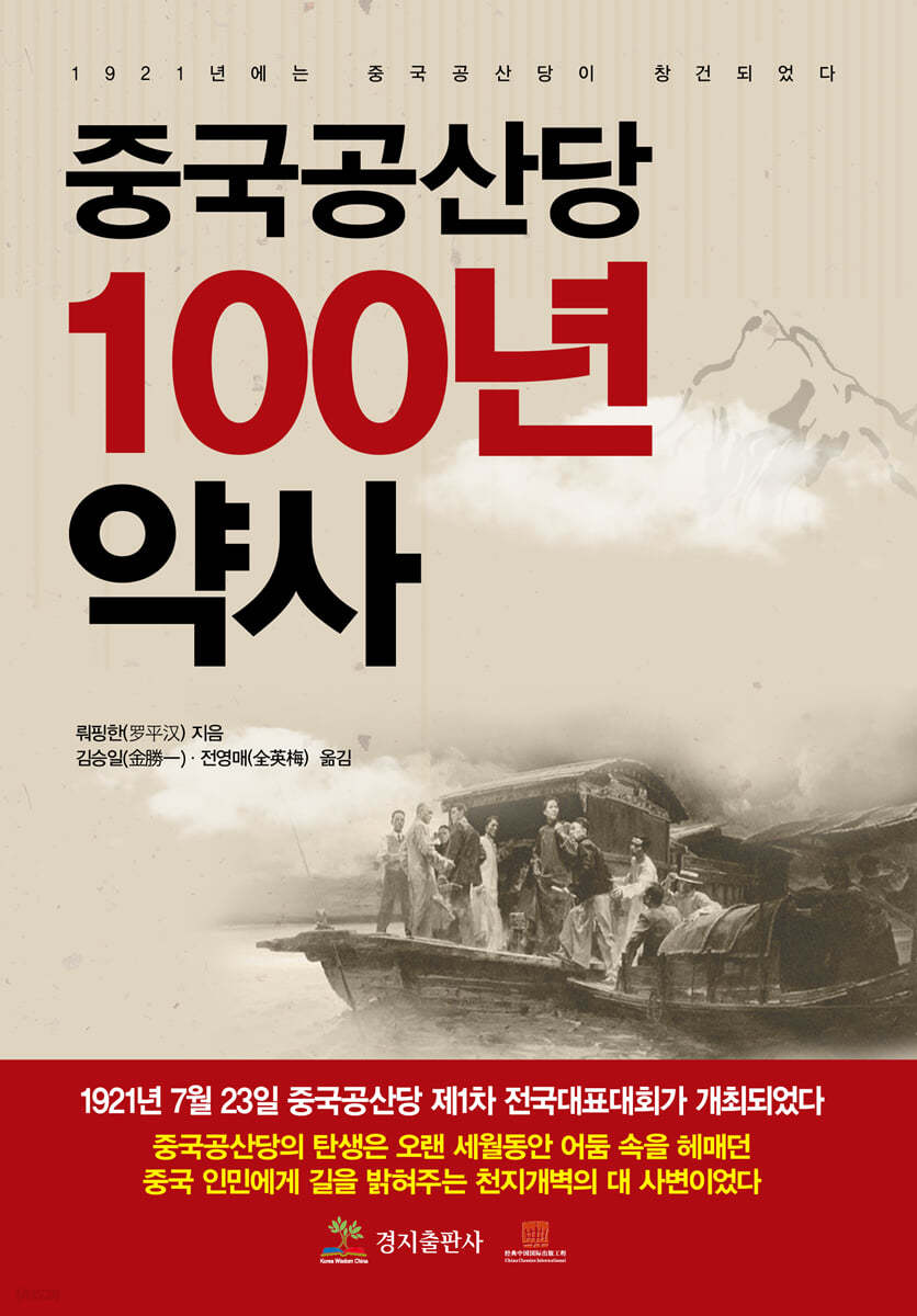 중국공산당 100년사 약사