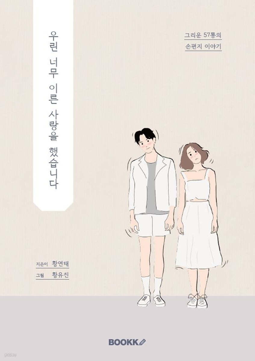우린 너무 이른 사랑을 했습니다