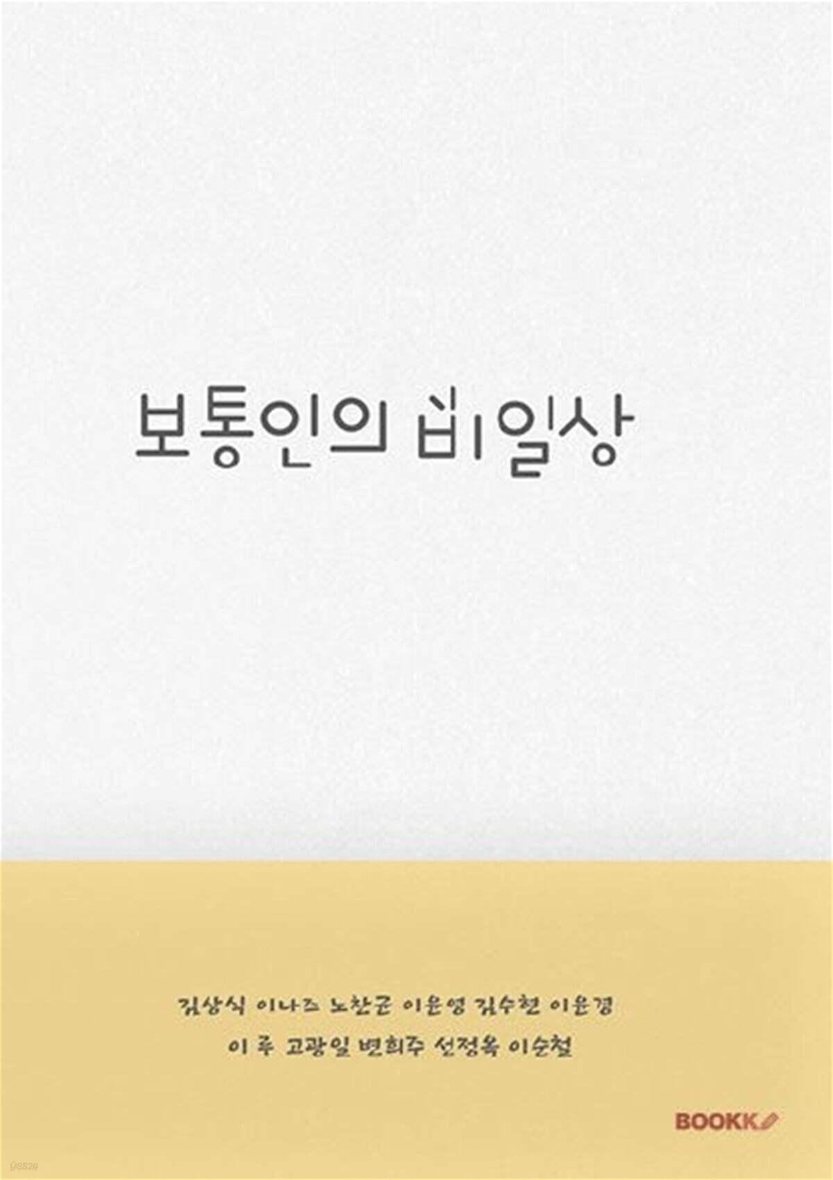 보통인의 비일상