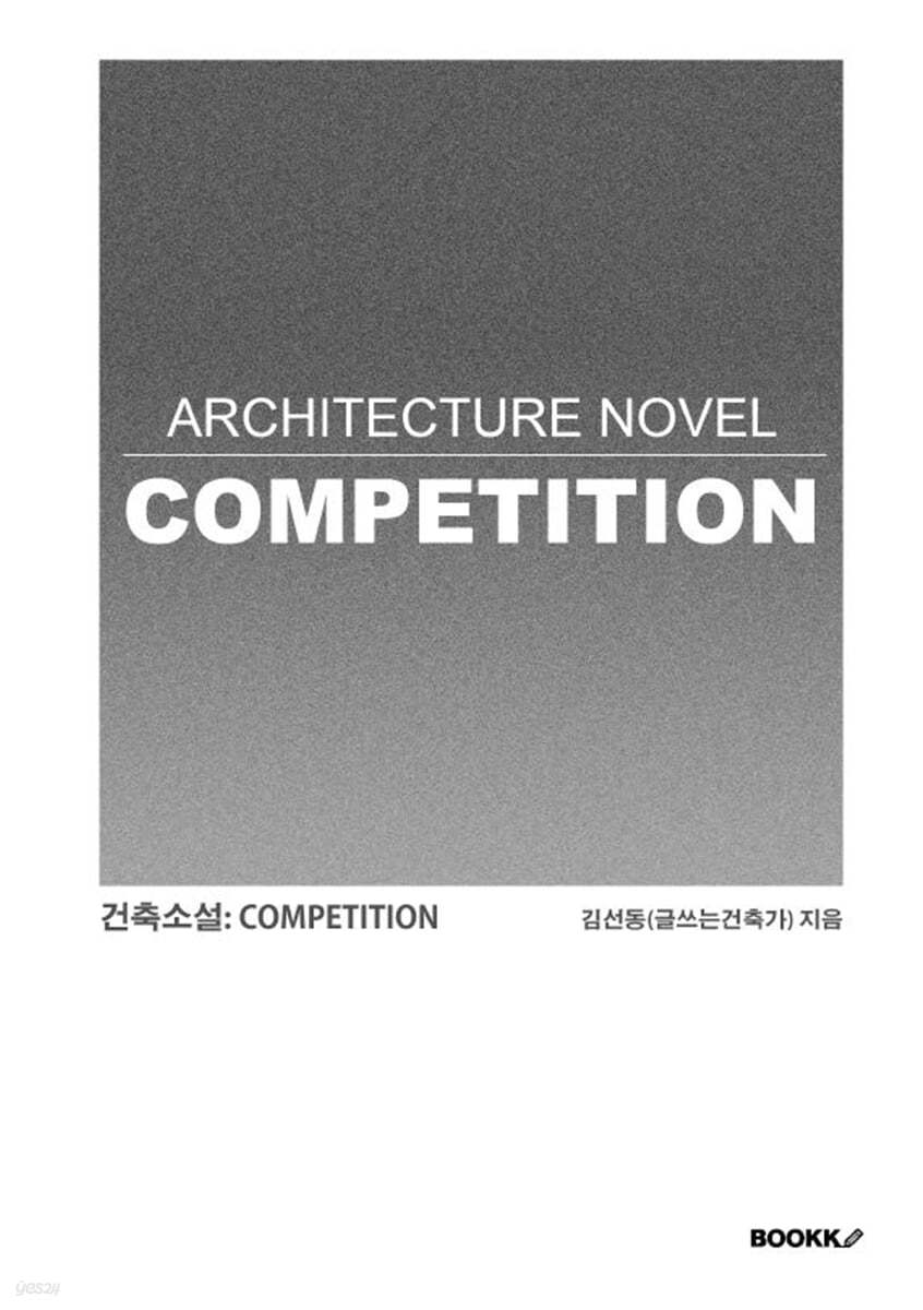 건축소설: COMPETITION