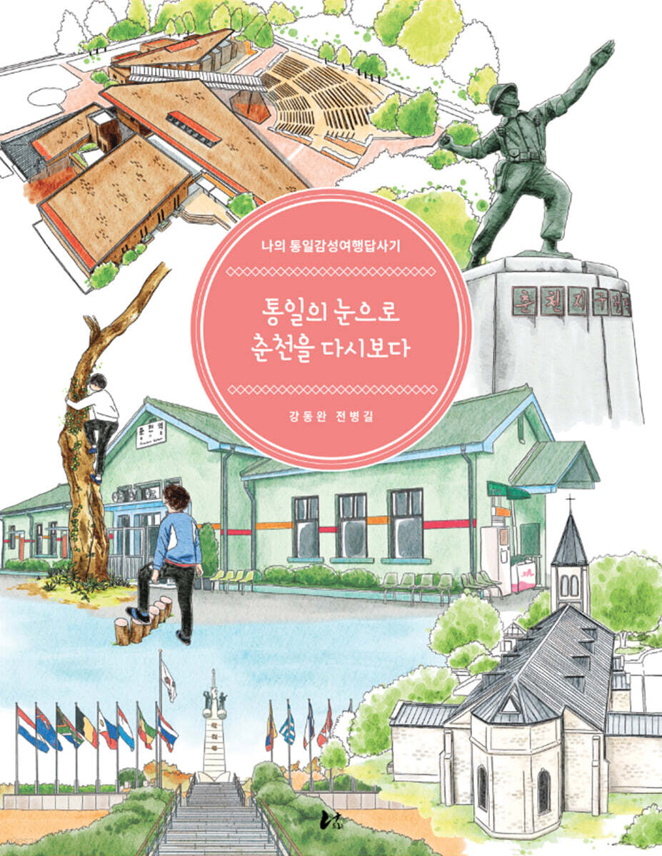 통일의 눈으로 춘천을 다시보다.