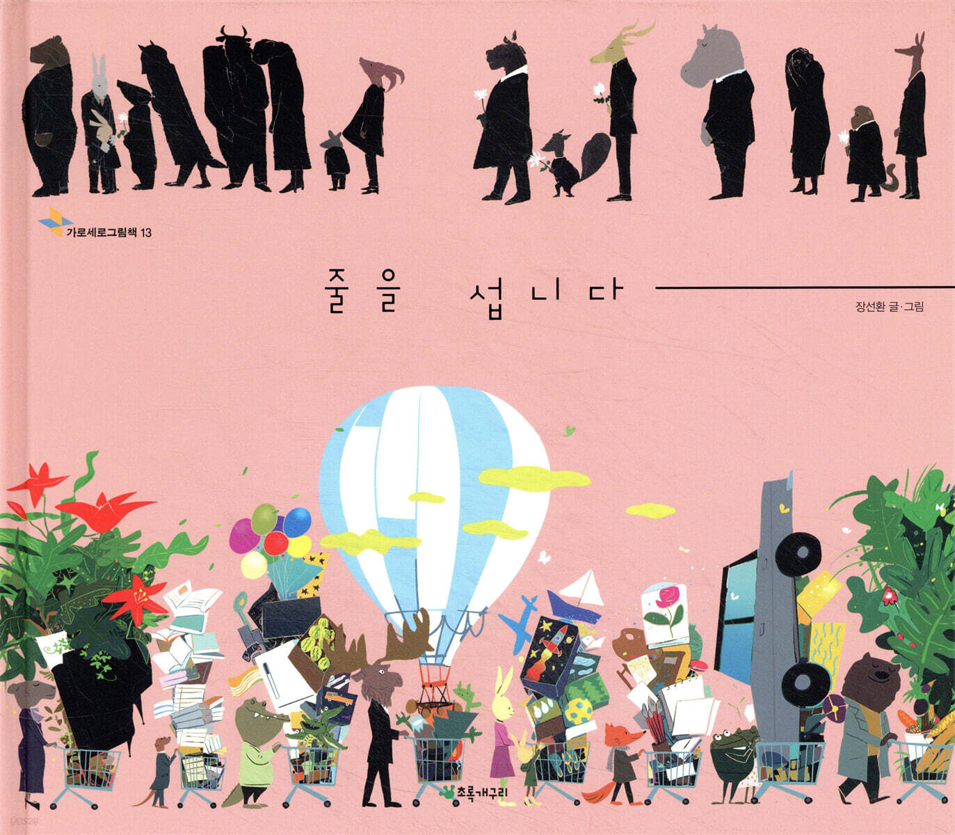 줄을 섭니다