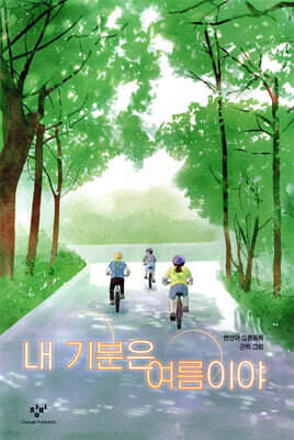 내 기분은 여름이야