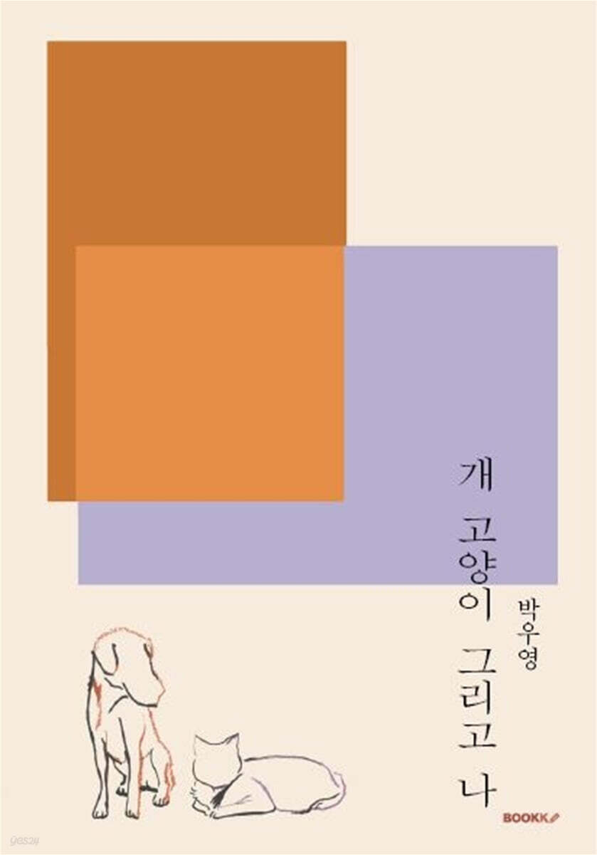 개, 고양이 그리고 나 - YES24