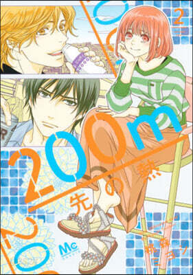 200m先の熱   2
