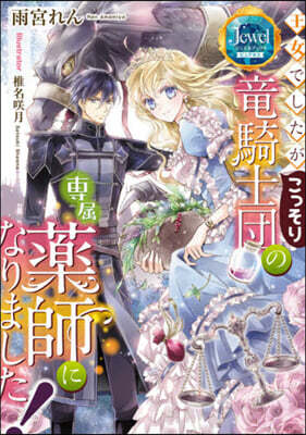 王女でしたがこっそり龍騎士團の專屬藥師になりました!