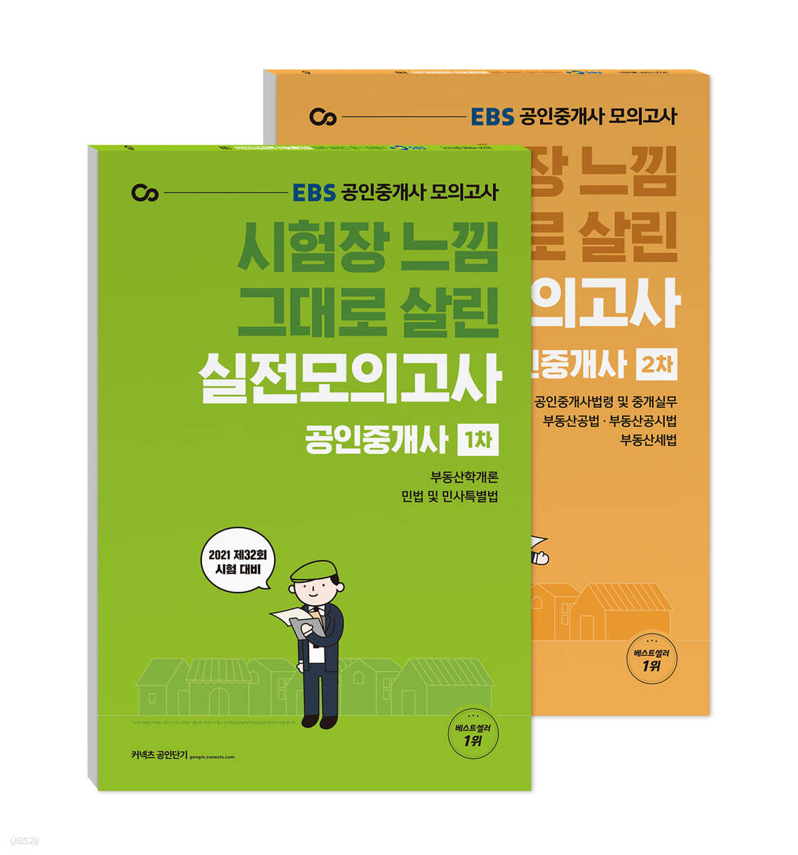 2021 EBS 시험장 느낌 그대로 살린 공인중개사 실전모의고사 1,2차 세트
