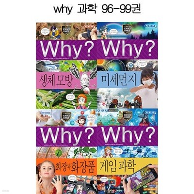 why 와이 과학학습만화 시리즈 96-99권 (전4권)