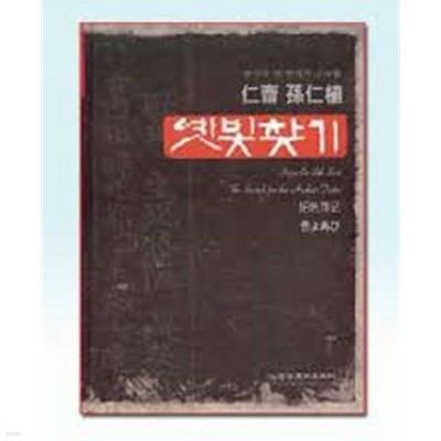 인재 손인식 옛빛찾기 [仁齊 孫仁植] -향기와 옛 한자의 으늑함 (2000년 초판) 