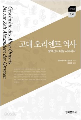 고대 오리엔트 역사 알렉산더 대왕 시대까지