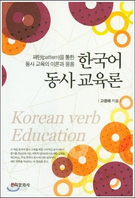 한국어 동사 교육론 : 패턴을 통한 동사 교육의 이론과 응용